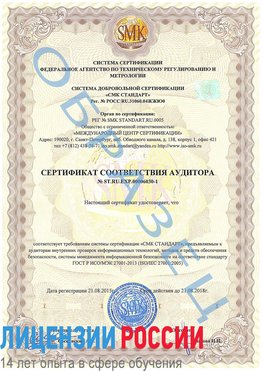 Образец сертификата соответствия аудитора №ST.RU.EXP.00006030-1 Ивантеевка Сертификат ISO 27001
